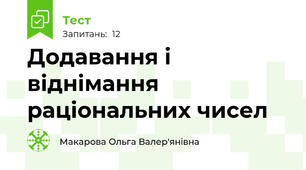 Додавання і віднімання раціональних чисел