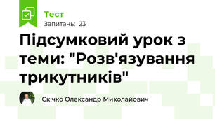 Підсумковий урок з теми: "Розв'язування трикутників"