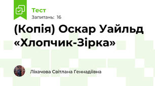 (Копія) Оскар Уайльд «Хлопчик-Зірка»