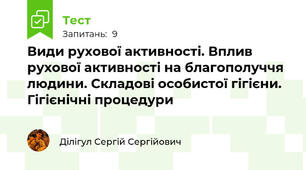 Види рухової активності. Вплив рухової активності на благополуччя людини. Складові особистої гігієни. Гігієнічні процедури