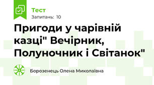 Пригоди у чарівній казці" Вечірник, Полуночник і Світанок"