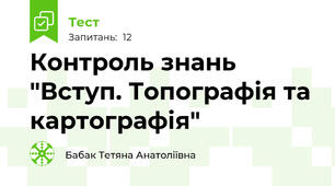 Контроль знань "Вступ. Топографія та картографія"