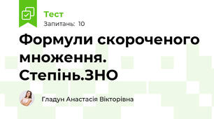 Формули скороченого множення. Степінь.ЗНО