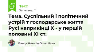 Тема. Суспільний і політичний устрій т господарське життя Русі наприкінці Х - у першій половині ХІ ст.