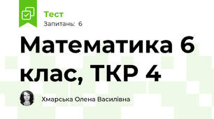 Математика 6 клас, ТКР 4