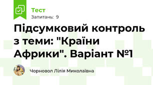 Підсумковий контроль з теми: "Країни Африки". Варіант №1