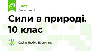 Сили в природі. 10 клас