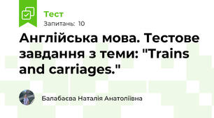 Англійська мова. Тестове завдання з теми: "Trains and carriages."