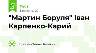  "Мартин Боруля" Іван Карпенко-Карий