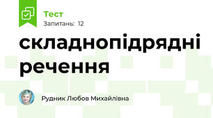 складнопідрядні речення 