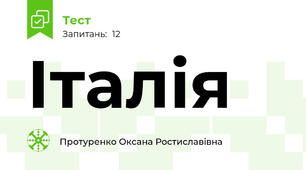 Італія
