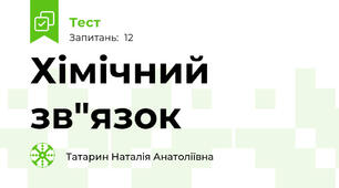 Хімічний зв"язок