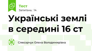 Українські землі в середині 16 ст