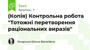 (Копія) Контрольна робота "Тотожні перетворення раціональних виразів"