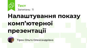 Налаштування показу комп’ютерної презентації