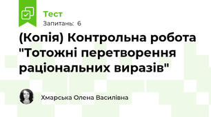 (Копія) Контрольна робота "Тотожні перетворення раціональних виразів"