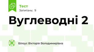 Вуглеводні 2