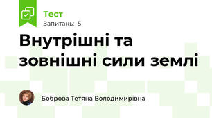 Внутрішні та зовнішні сили землі