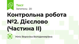 Контрольна робота №2. Дієслово (Частина II)