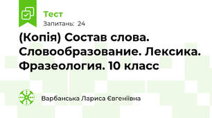 (Копія) Состав слова. Словообразование. Лексика. Фразеология. 10 класс