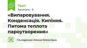 «Випаровування. Конденсація. Кипіння.  Питома теплота пароутворення»