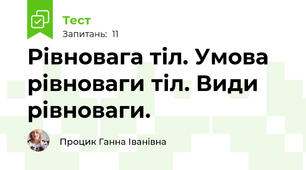 Рівновага тіл. Умова рівноваги тіл. Види рівноваги.