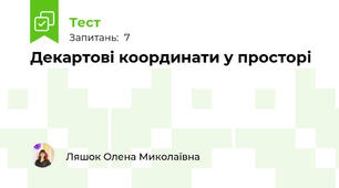 Декартові координати у просторі