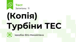 (Копія) Турбіни ТЕС