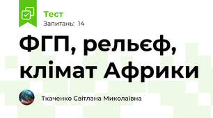 ФГП, рельєф, клімат Африки