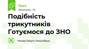 Подібність трикутників Готуємося до ЗНО