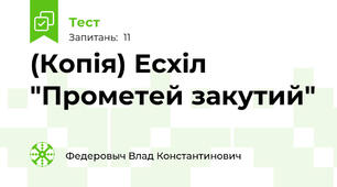 (Копія) Есхіл "Прометей закутий"