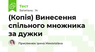 (Копія) Винесення спільного множника за дужки