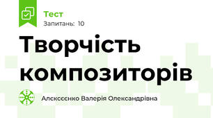 Творчість композиторів