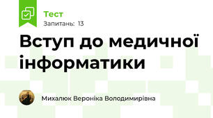 Вступ до медичної інформатики