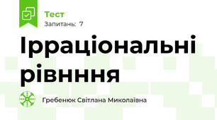 Ірраціональні рівнння