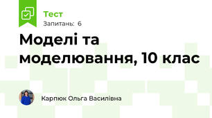 Моделі та моделювання, 10 клас