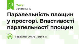 Паралельність площин у просторі. Властивості паралельності площин