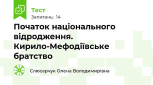 Початок національного відродження. Кирило-Мефодіївське братство