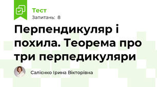 Перпендикуляр і похила. Теорема про три перпедикуляри