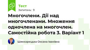 Многочлени. Дії над многочленами. Множення одночлена на многочлен. Самостійна робота 3. Варіант 1