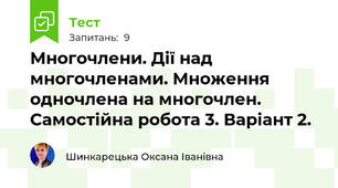 Многочлени. Дії над многочленами. Множення одночлена на многочлен. Самостійна робота 3. Варіант 2.