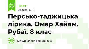  Персько-таджицька лірика. Омар Хайям. Рубаї. 8 клас