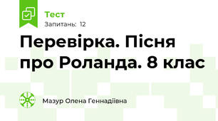  Перевірка. Пісня про Роланда. 8 клас
