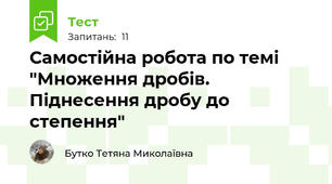 Самостійна робота по темі "Множення дробів. Піднесення дробу до степення"