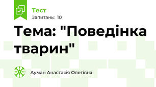 Тема: "Поведінка тварин"
