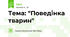 Тема: "Поведінка тварин"