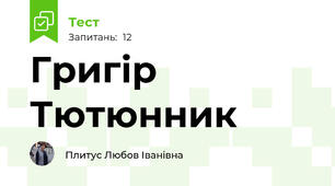Григір Тютюнник