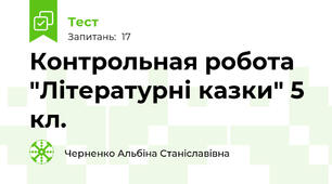 Контрольная робота "Літературні казки" 5 кл.