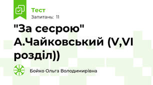 "За сесрою" А.Чайковський (V,VІ розділ))