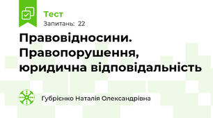Правовідносини. Правопорушення, юридична відповідальність